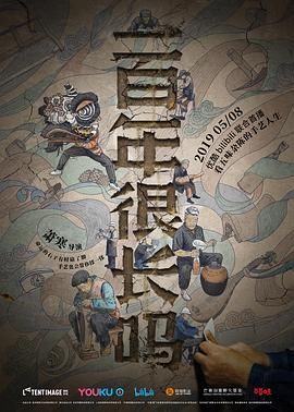 《一百年很长吗》时长：120分钟剧情讲解，共554字