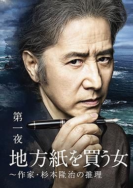 《买地方报的女人作家杉本隆治的推理》时长：120分钟剧情在线观看，共367字