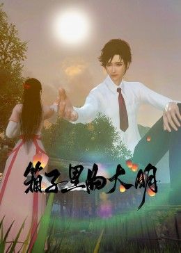 《《箱子里的大明》》第260集完结45分钟剧情在线观看，共374字