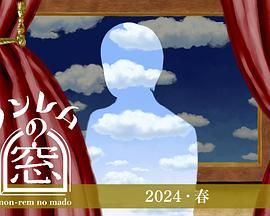 《非快速眼动之窗2024春》第1集45分钟剧情在线观看，共594字