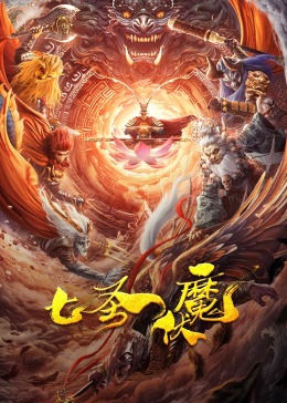 《七圣伏魔》时长：120分钟剧情在线观看，共378字