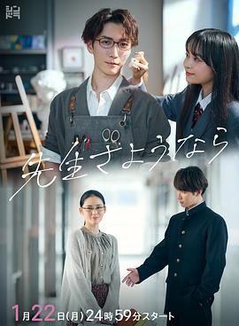 《再见了老师》第9集45分钟免费剧情，共352字
