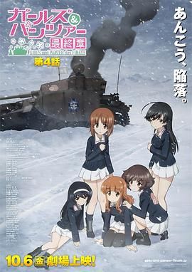 《少女与战车最终章4》正片45分钟剧情讲解，共368字