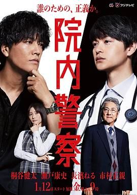 《院内警察》第11集45分钟剧情在线观看，共320字