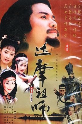 《达摩祖师》第37集45分钟剧情介绍，共352字