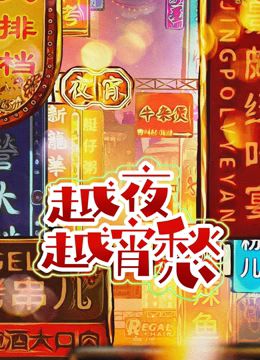 《越夜越宵愁》时长：120分钟剧情在线观看，共343字