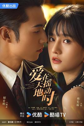 《爱在天摇地动时》第04集45分钟剧情在线观看，共344字