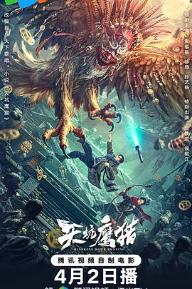 《天坑鹰猎2024》时长：120分钟免费剧情，共330字