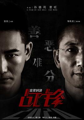 《战锋·尖峰对决》时长：120分钟免费剧情，共475字