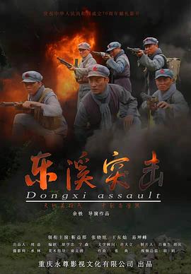 《东溪突击》时长：120分钟剧情介绍，共308字