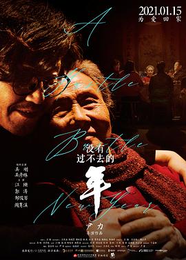 《没有过不去的年》时长：120分钟剧情介绍，共461字