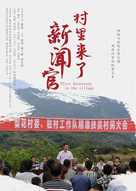 《村里来了新闻官》时长：120分钟剧情介绍，共534字