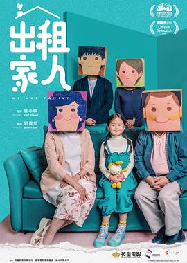 《出租家人粤语版》时长：120分钟剧情介绍，共470字