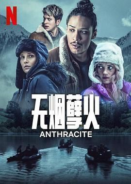 《无烟煤》第6集45分钟剧情在线观看，共579字
