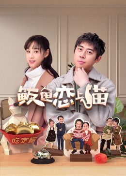 《鲅鱼恋上猫》第20集45分钟剧情介绍，共545字