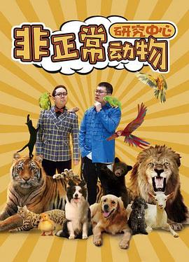 《非正常动物研究中心》全18集45分钟剧情讲解，共324字