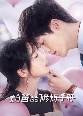 《奶爸的修炼手册》第08集45分钟剧情在线观看，共478字