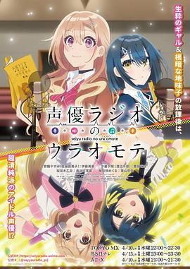 《声优广播的幕前幕后》第01集45分钟剧情讲解，共493字