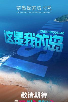 《这是我的岛》第20240412期时长：每期90分钟剧情在线观看，共417字