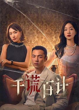 《千谎百计2024》第11集45分钟剧情在线观看，共511字