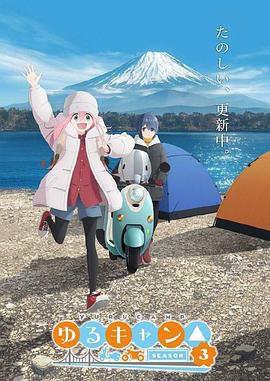 《摇曳露营△第三季》第02集45分钟剧情在线观看，共598字