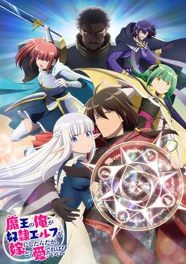《身为魔王的我娶了奴隶精灵为妻该如何表白我的爱？》第02集45分钟剧情讲解，共490字