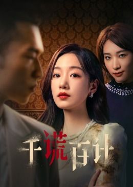 《千谎百计》第11集45分钟剧情讲解，共553字
