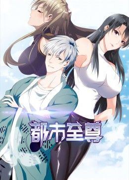 《都市至尊动态漫画》第3集45分钟剧情在线观看，共420字