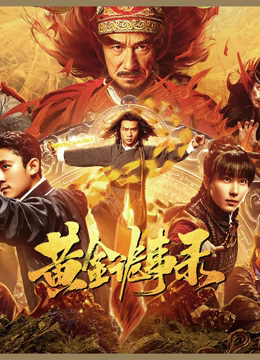 《黄金诡事录》时长：120分钟剧情讲解，共350字