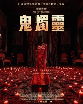 《百烛游戏2》时长：120分钟剧情讲解，共301字