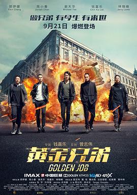《黄金兄弟》时长：120分钟剧情讲解，共535字