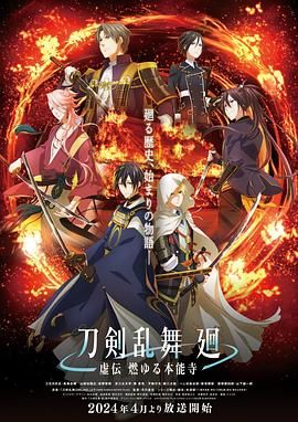 《刀剣乱舞廻-虚伝》第02集45分钟剧情在线观看，共516字