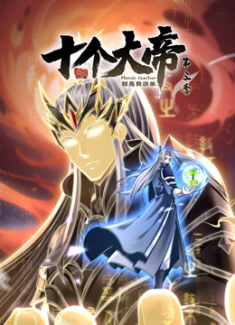 《动态漫画·开局十个大帝都是我徒弟第三季》第33集45分钟免费剧情，共497字