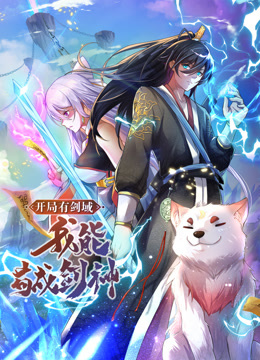 《动态漫画·开局有剑域我能苟成剑神》第76集45分钟剧情介绍，共330字