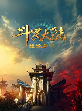 《斗罗大陆2绝世唐门2023》第44集45分钟免费剧情，共384字