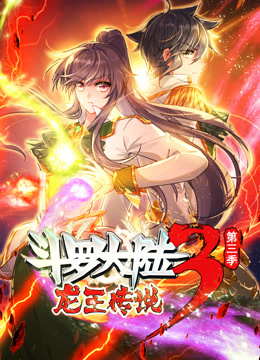 《动态漫画·斗罗大陆3龙王传说第三季》第23集45分钟免费剧情，共463字