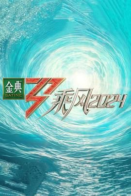 《乘风2024》超前企划时长：每期90分钟剧情讲解，共366字