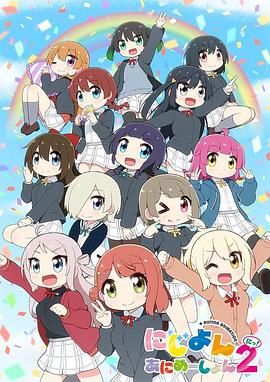 《LoveLive！虹咲学园学园偶像同好会四格漫第二季》第2集45分钟免费剧情，共325字