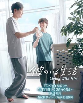 《有他的生活》第01集45分钟免费剧情，共329字