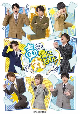 《关于我们把节目全部丢给声优那件事》第02集时长：每期90分钟剧情在线观看，共409字