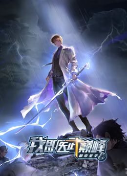 《都市圣手我即医武巅峰动态漫画》第4集45分钟免费剧情，共391字