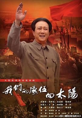 《我们的队伍向太阳2024》第16集45分钟免费剧情，共422字