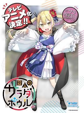 《怪人的沙拉碗》第02集45分钟免费剧情，共405字