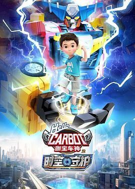 《咖宝车神之时空守护》第18集45分钟剧情在线观看，共306字