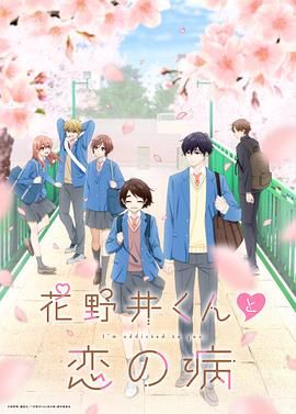 《花野井君和相思病》第2集45分钟剧情在线观看，共414字