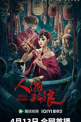《人偶新娘》时长：120分钟剧情介绍，共369字
