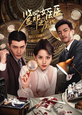 《鉴罪女法医之魇始》第06集45分钟剧情讲解，共544字