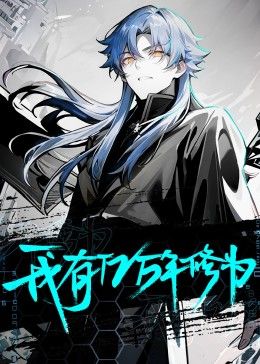 《我有亿万年修为》第4集45分钟免费剧情，共321字
