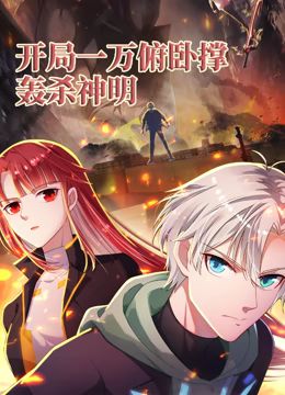 《开局一万俯卧撑轰杀神明动态漫画》第4集45分钟剧情讲解，共459字