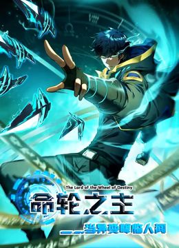 《命轮之主！当异变降临人间动态漫画》第4集45分钟剧情介绍，共518字